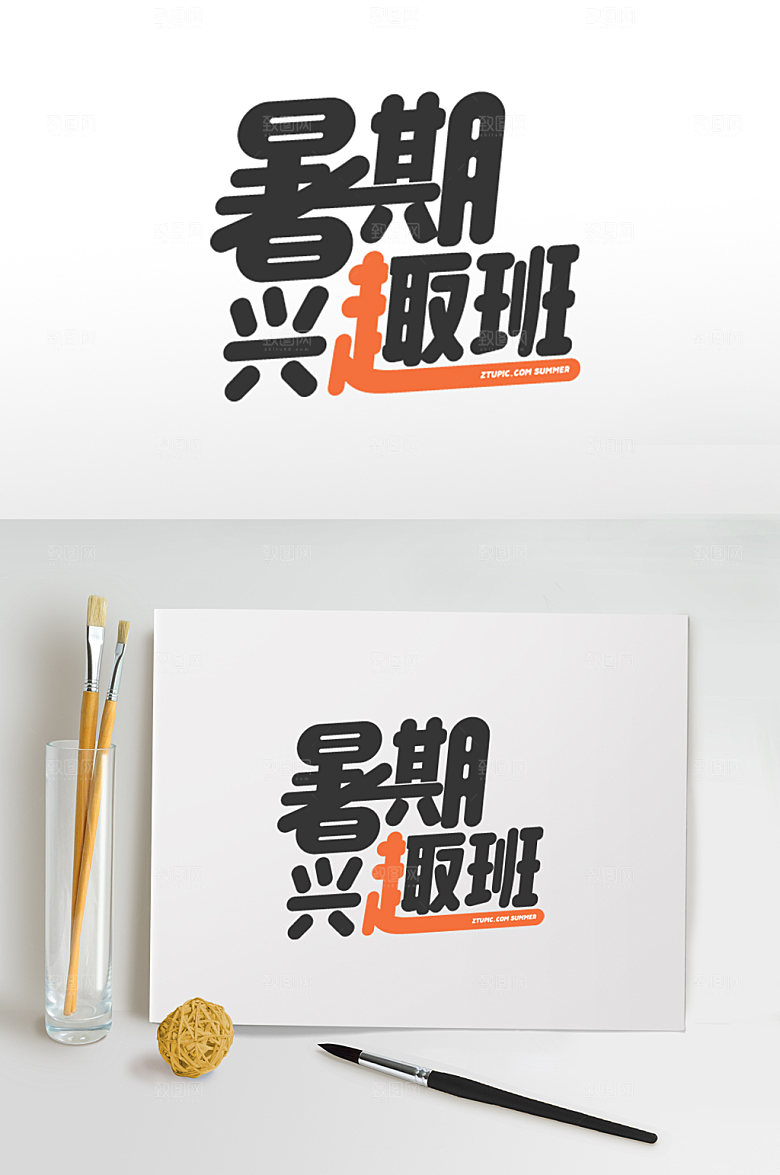 暑期兴趣班字体设计