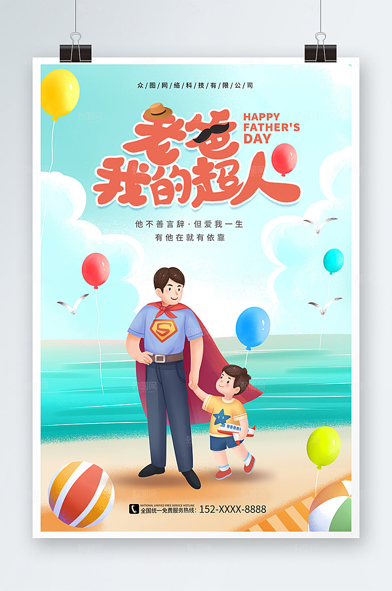 简约父亲节插画超人海报设计