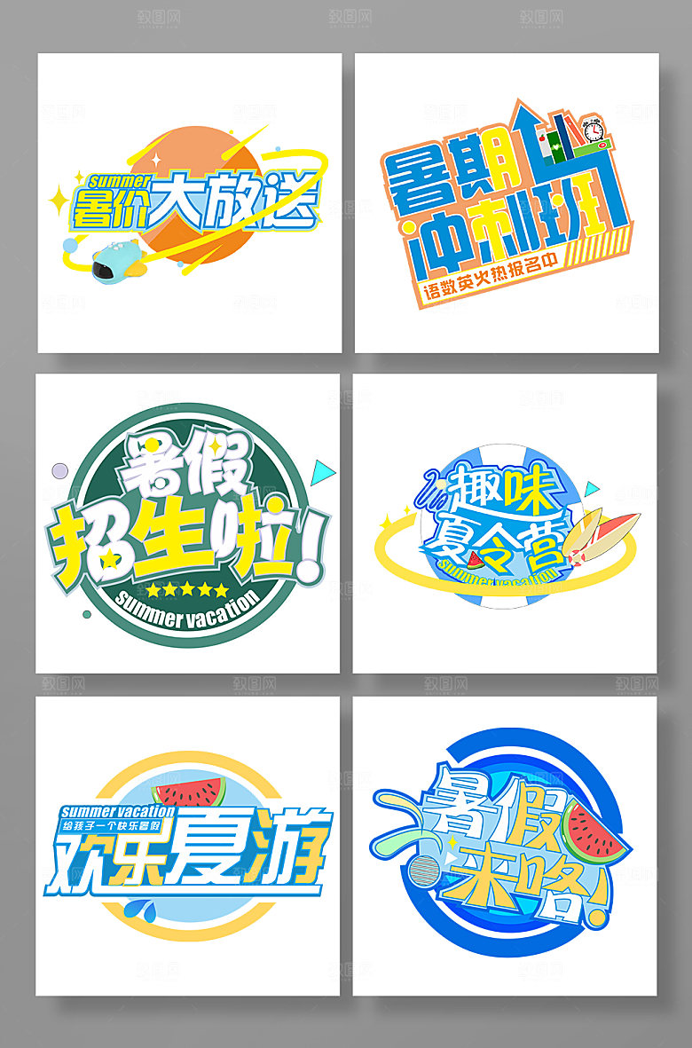 暑假大放送暑期主题字素材