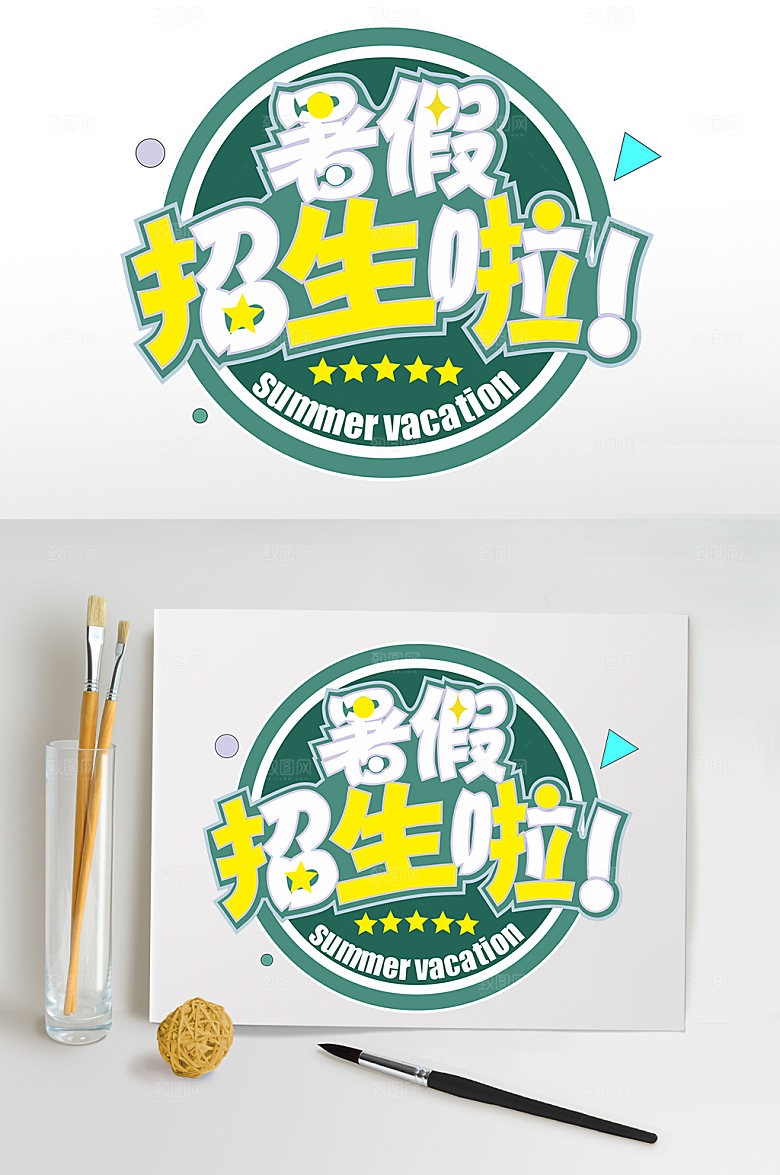 暑假大放送主题字体素材