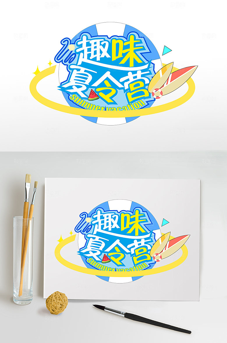 暑假大放送暑期主题字