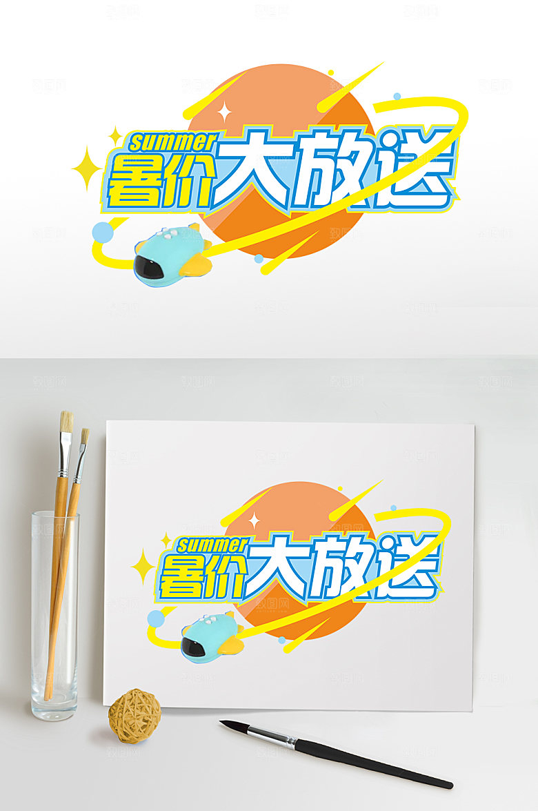 暑假大放送暑期主题字