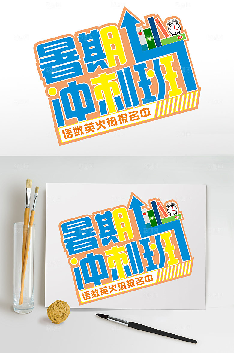 暑假主题字体设计素材