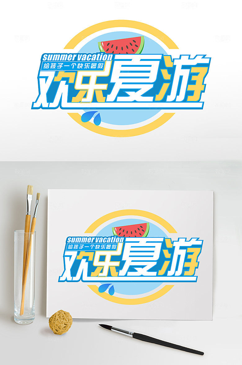 暑假大放送暑期设计素材