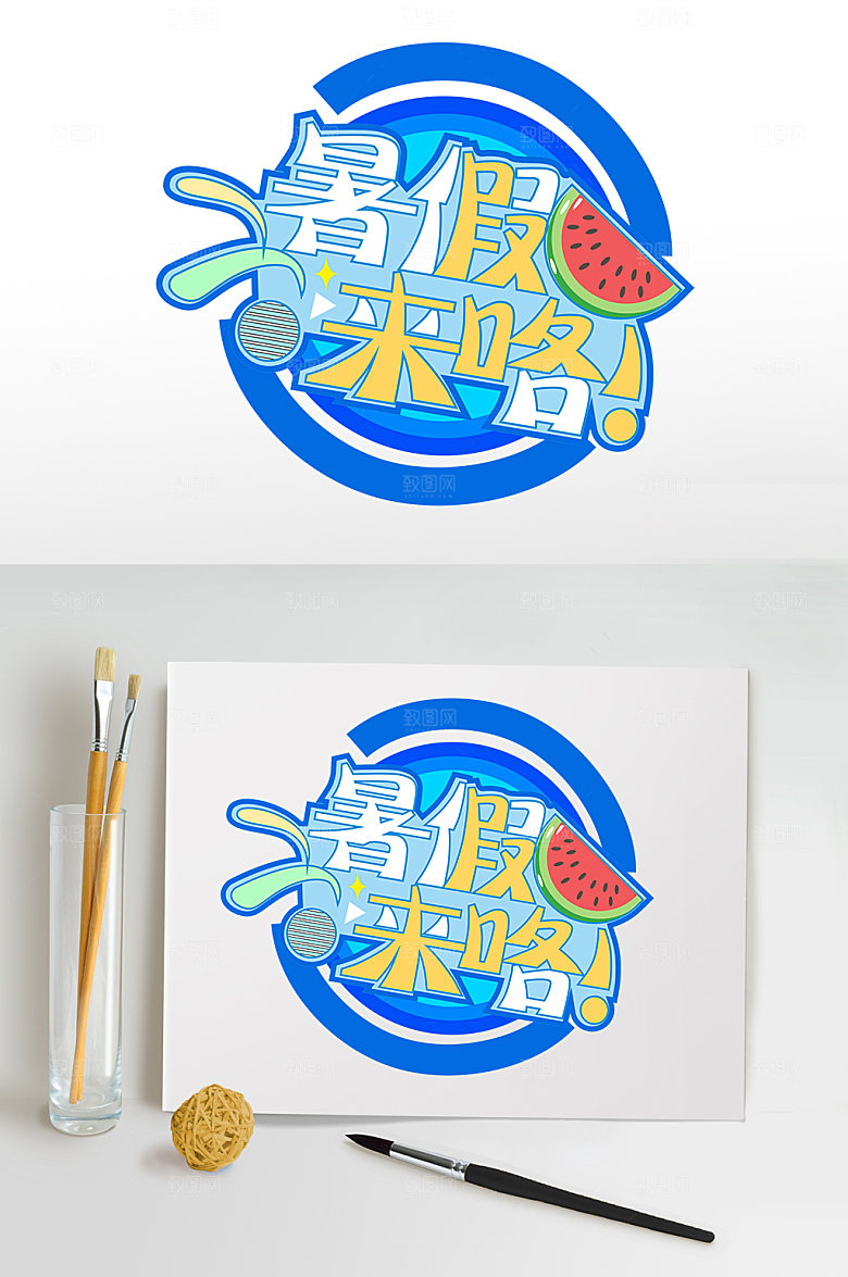 暑假标语暑假大放送主题字