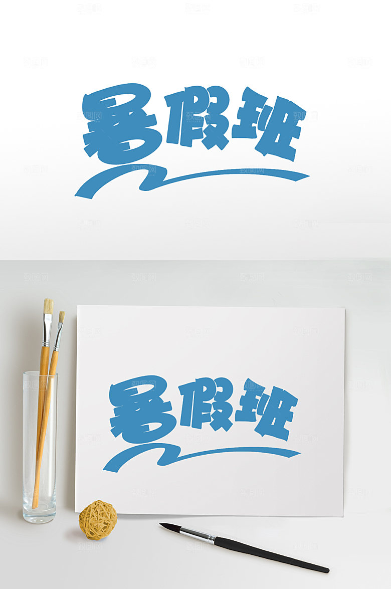 暑假班字体设计主题字