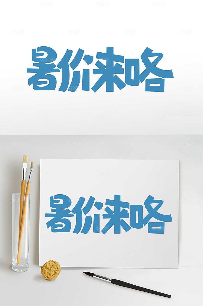 暑假班促销免扣元素主题字