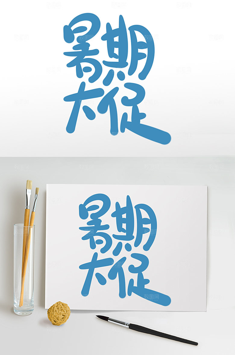 暑假班字体设计暑假促销免扣元素