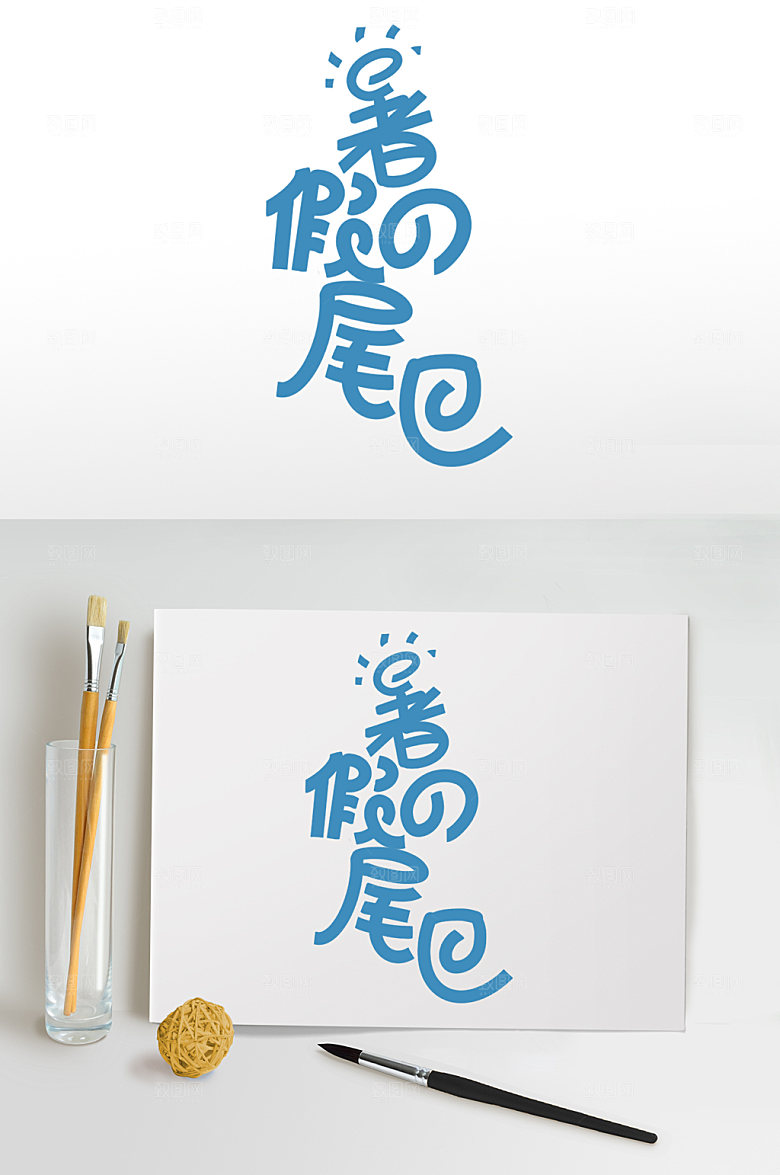 暑假班字体设计暑假促销免扣元素