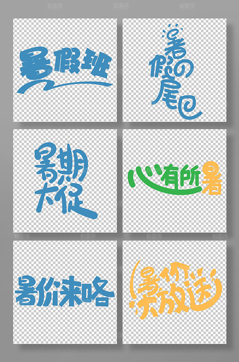 暑假班字体设计暑假促销免扣元素