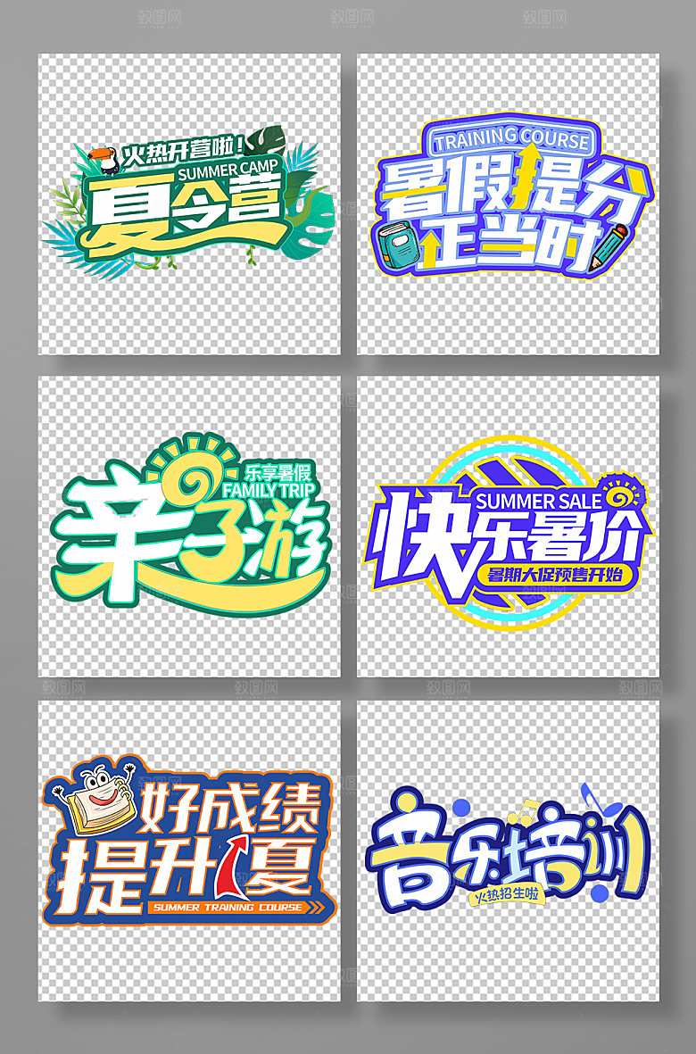 暑期暑假夏季字体设计免抠元素