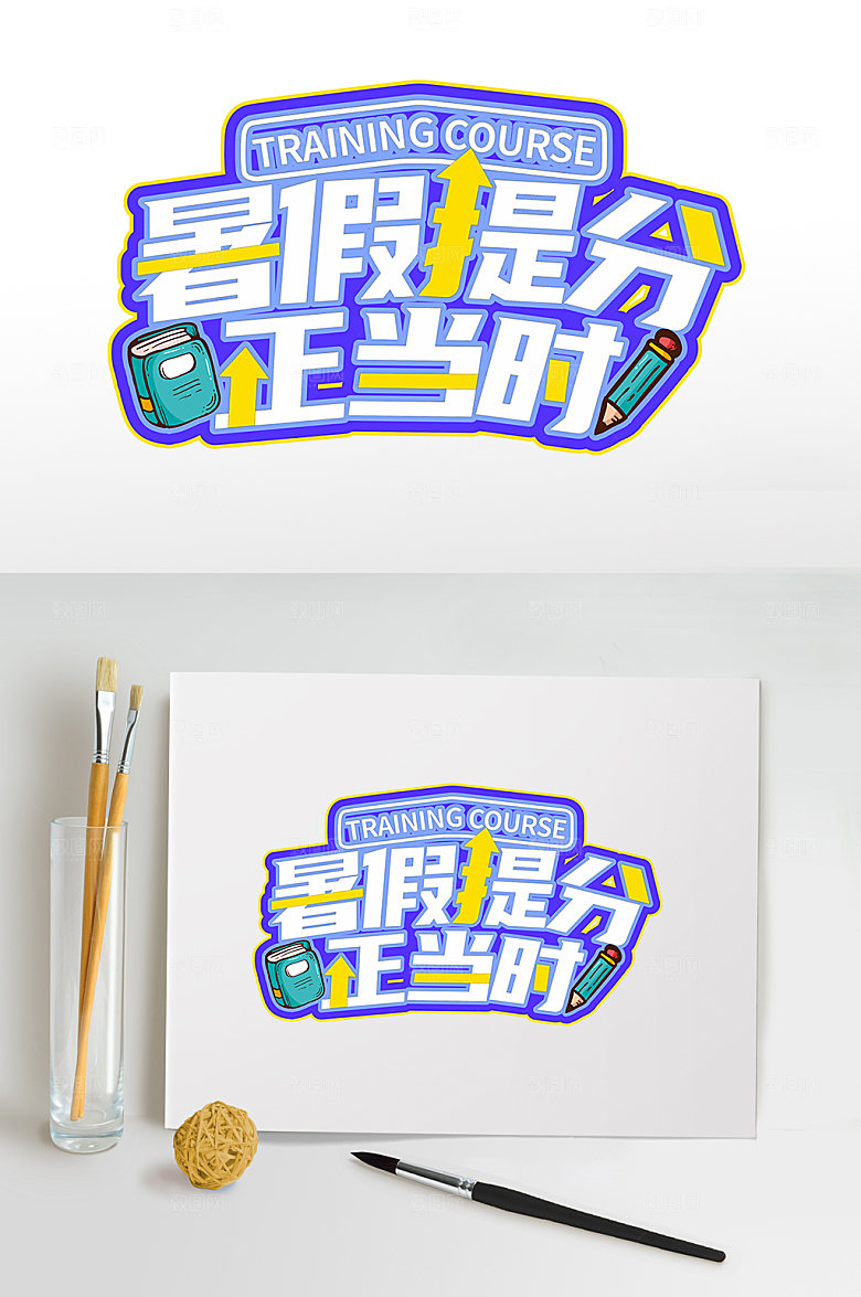 暑假培训班暑期字体设计