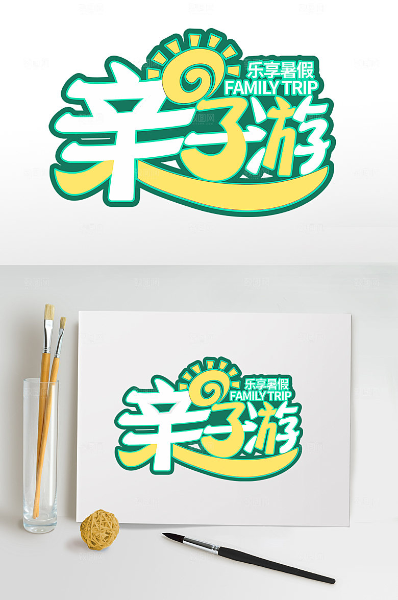 亲子游暑假暑期字体设计