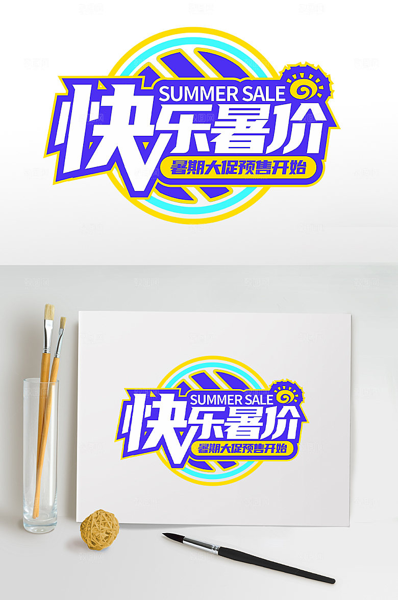 暑假暑期促销暑期字体设计