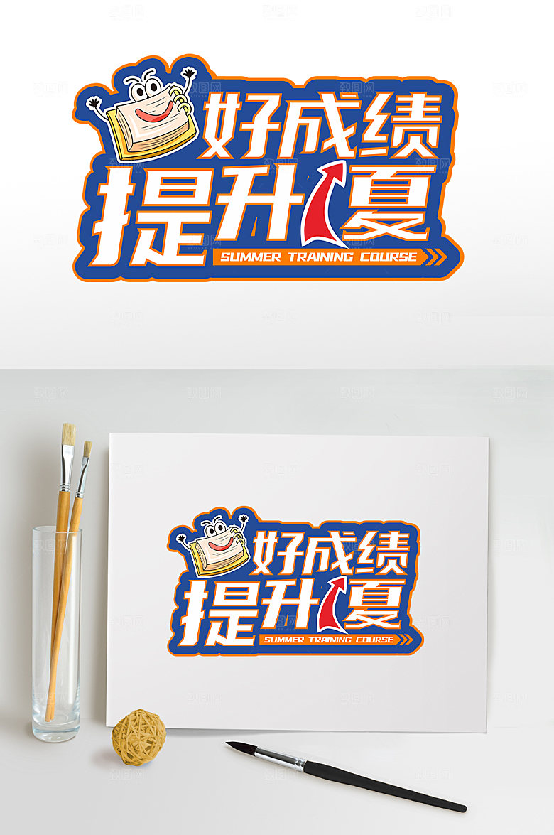 暑期暑假培训班暑期字体设计
