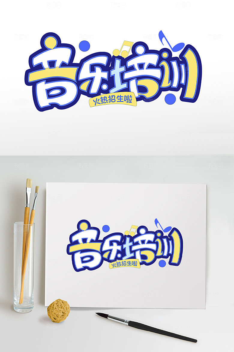 暑假音乐培训班暑期字体设计