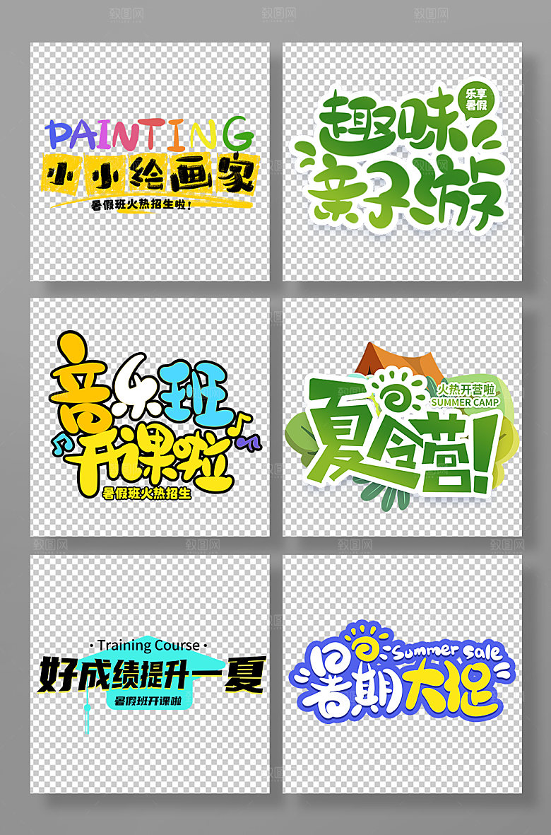 暑期字体设计免抠设计元素