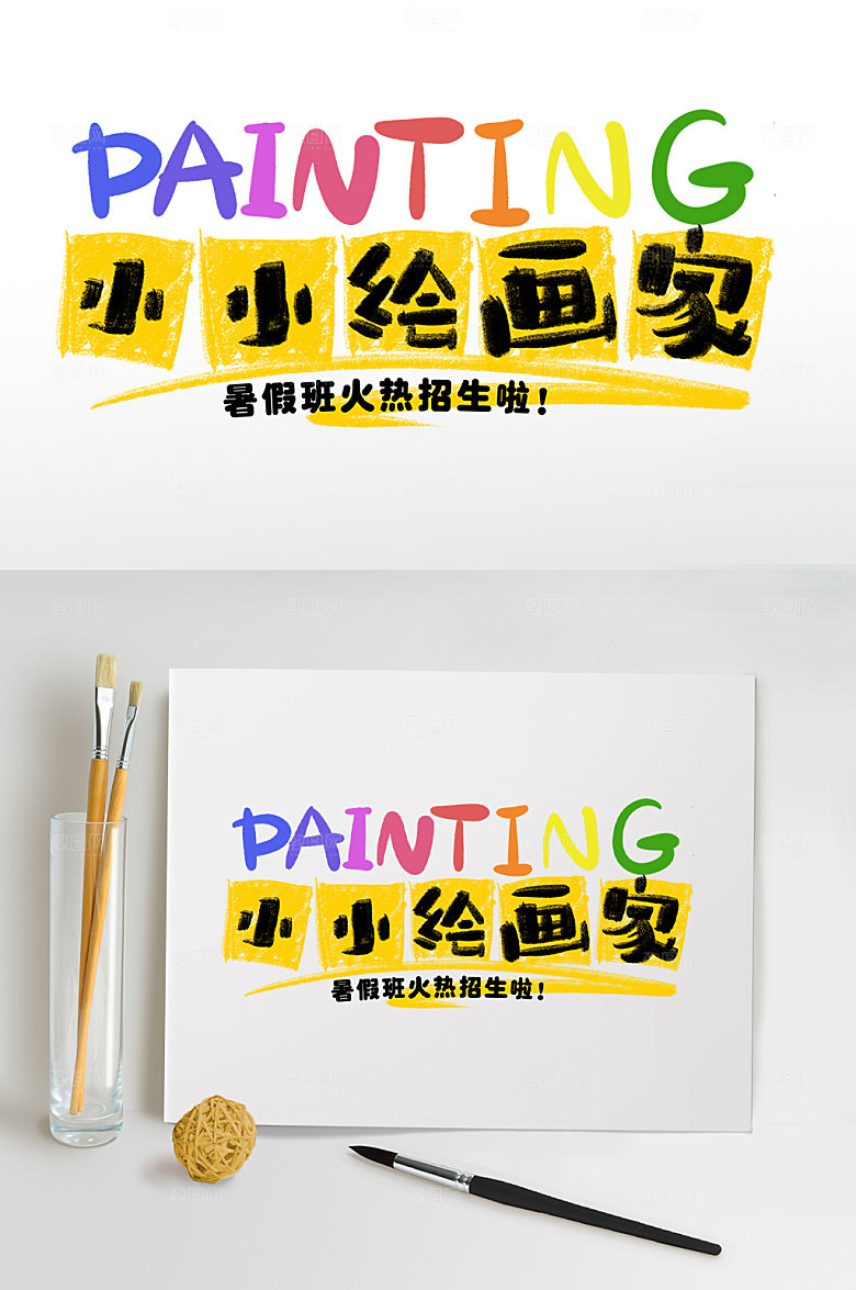 暑期字体设计暑期培训班