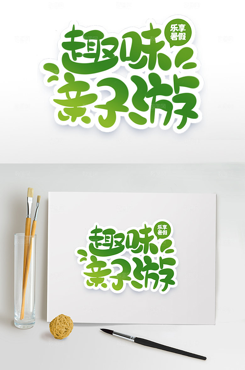 暑期字体设计趣味亲子游