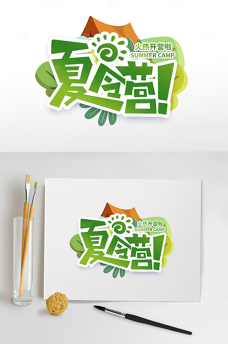 暑期夏令营暑期字体设计