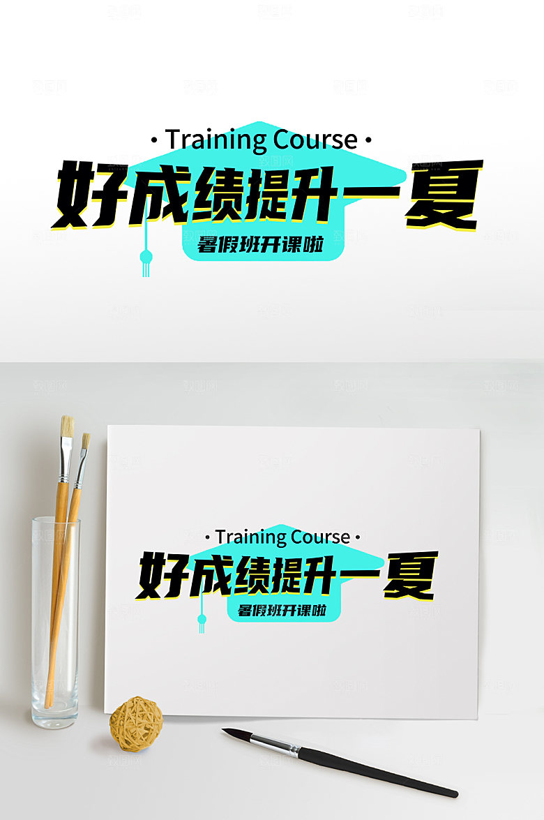 暑期培训班暑期字体设计