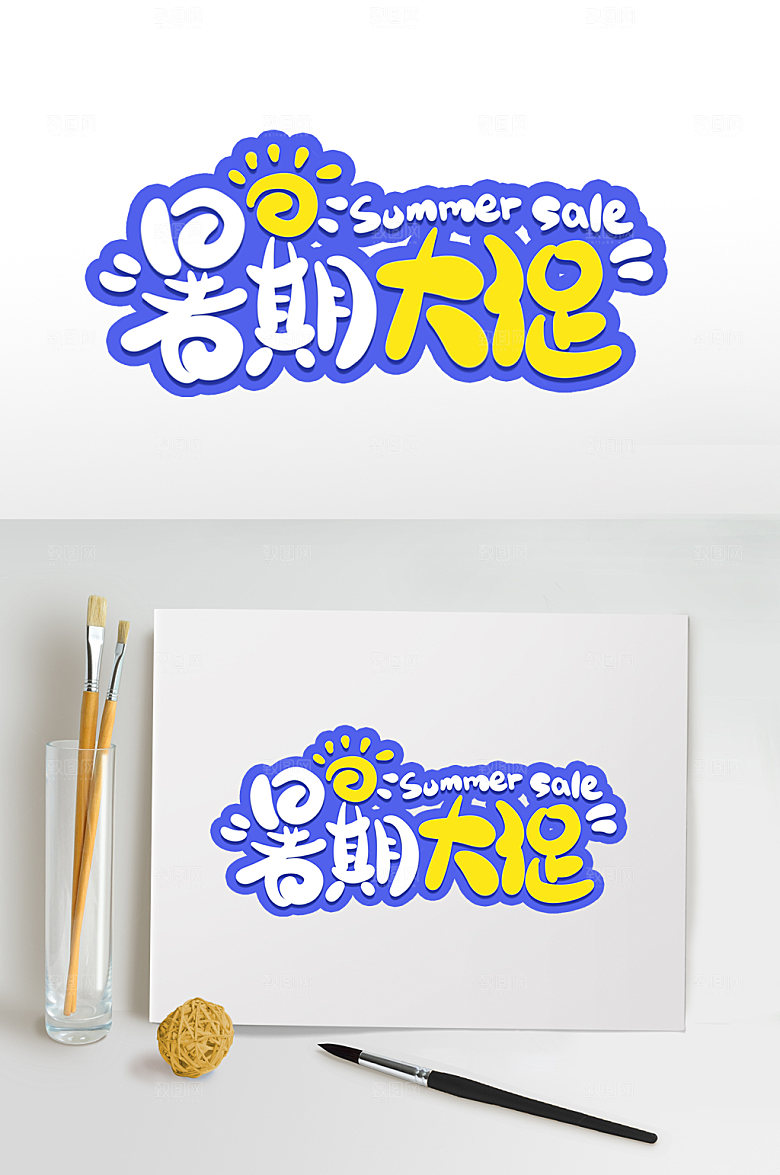暑期大促暑期字体设计