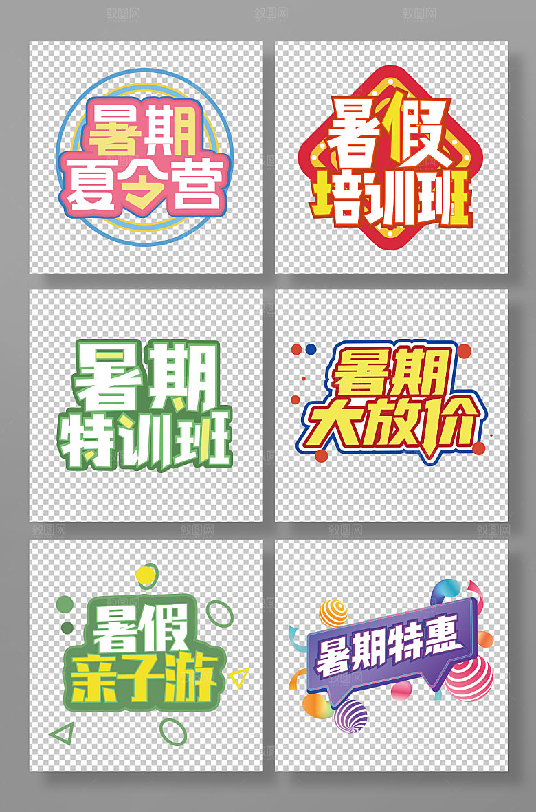 暑假班字体设计暑假促销免扣