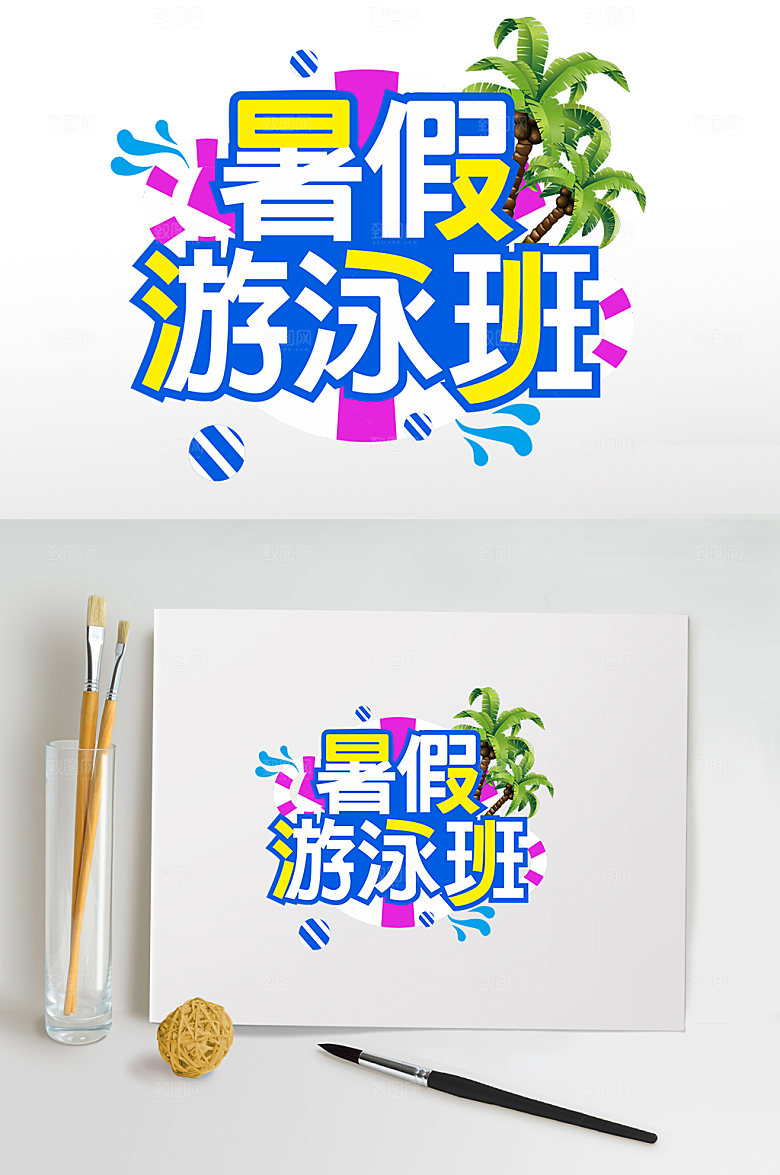 暑假游泳班暑期字体设计