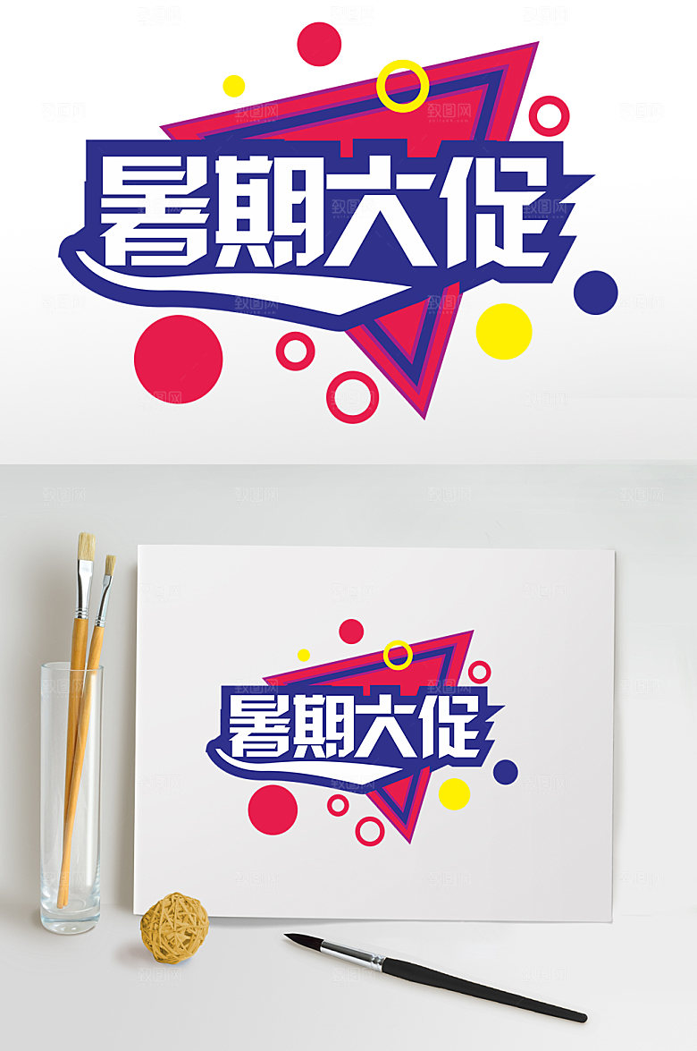 电商暑假大促销暑期字体设计