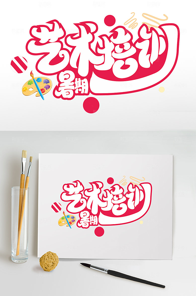 暑期美术艺术培训暑期字体设计