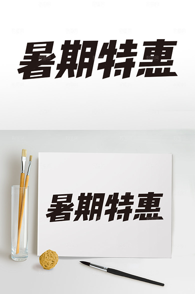 暑期暑假促销字体设计免抠元素