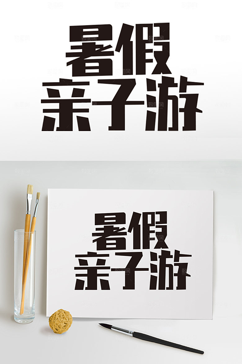 暑期暑假促销字体设计免抠元素