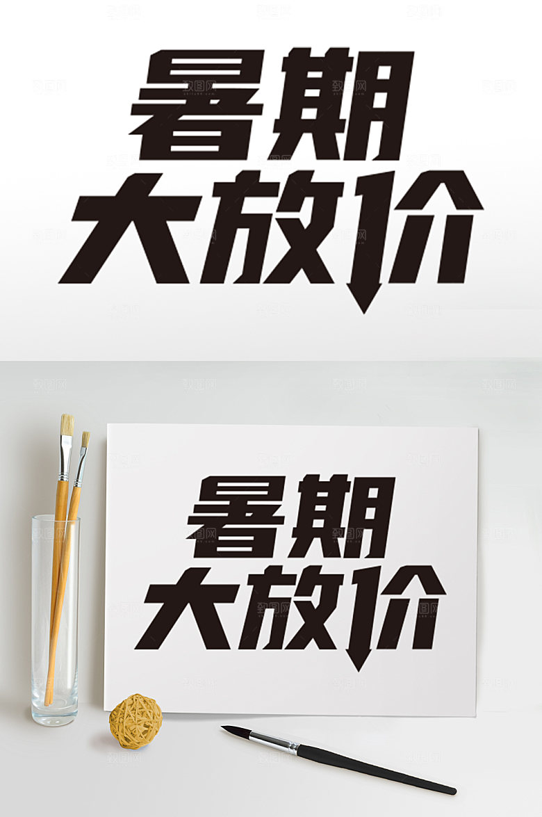 暑期暑假促销字体暑期大放价
