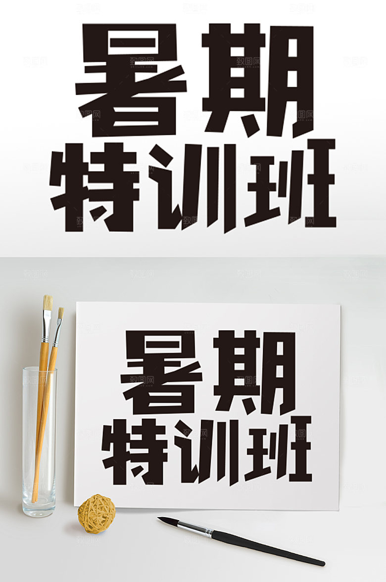 暑期暑假促销字体暑期培训班
