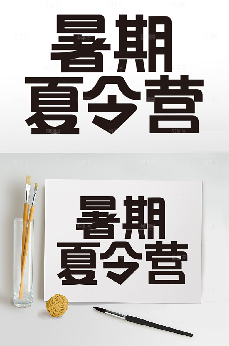 暑期暑假促销字体暑期夏令营
