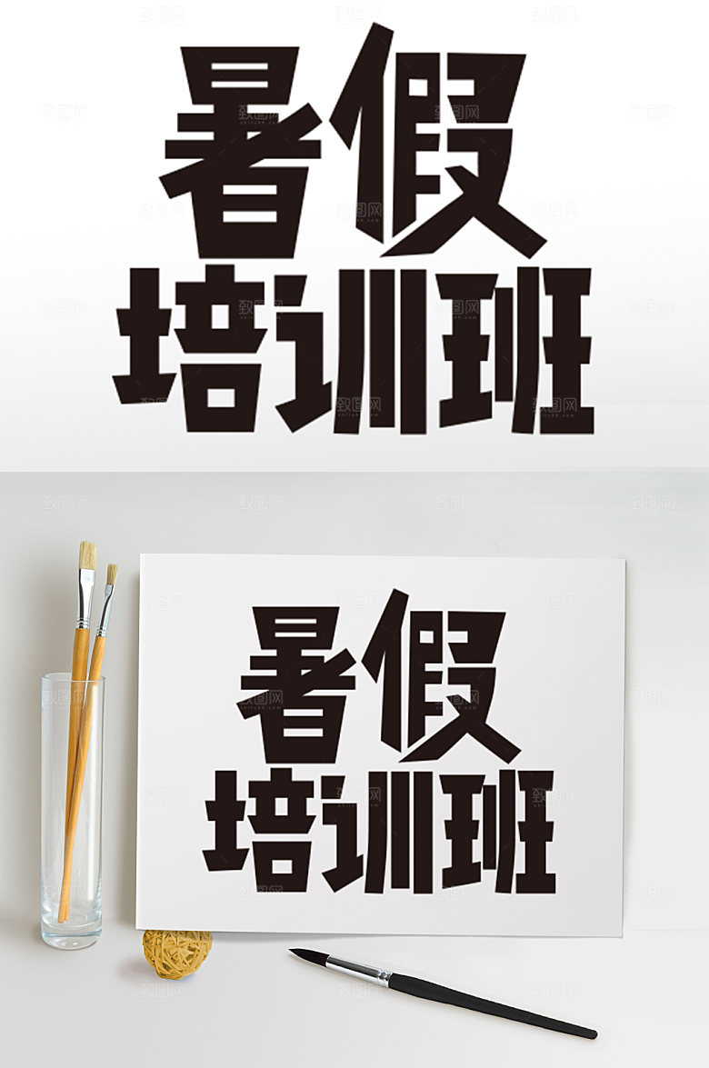 暑期暑假促销字体暑假培训班