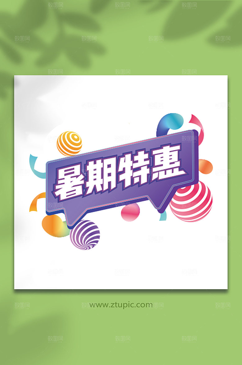 暑期暑假促销字体暑期特惠