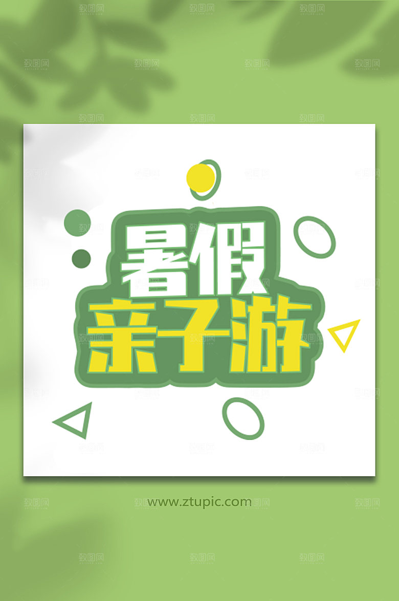 暑期暑假促销字体暑假亲子游