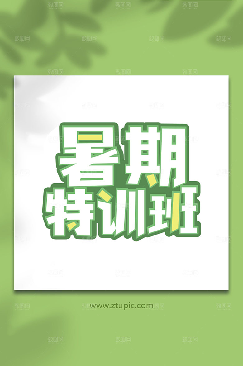 暑期暑假促销字体暑期特训班