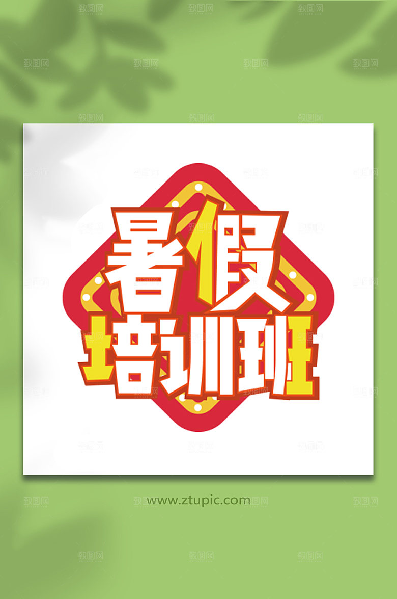 暑期暑假促销字体暑假培训班
