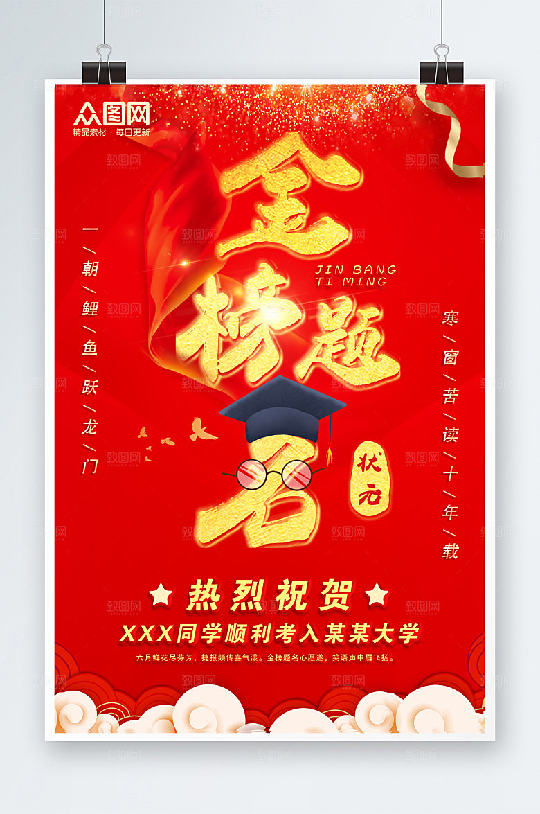 高考喜报金榜题名海报设计