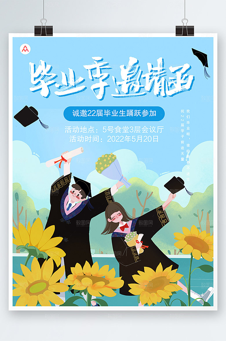 毕业季毕业邀请函海报设计