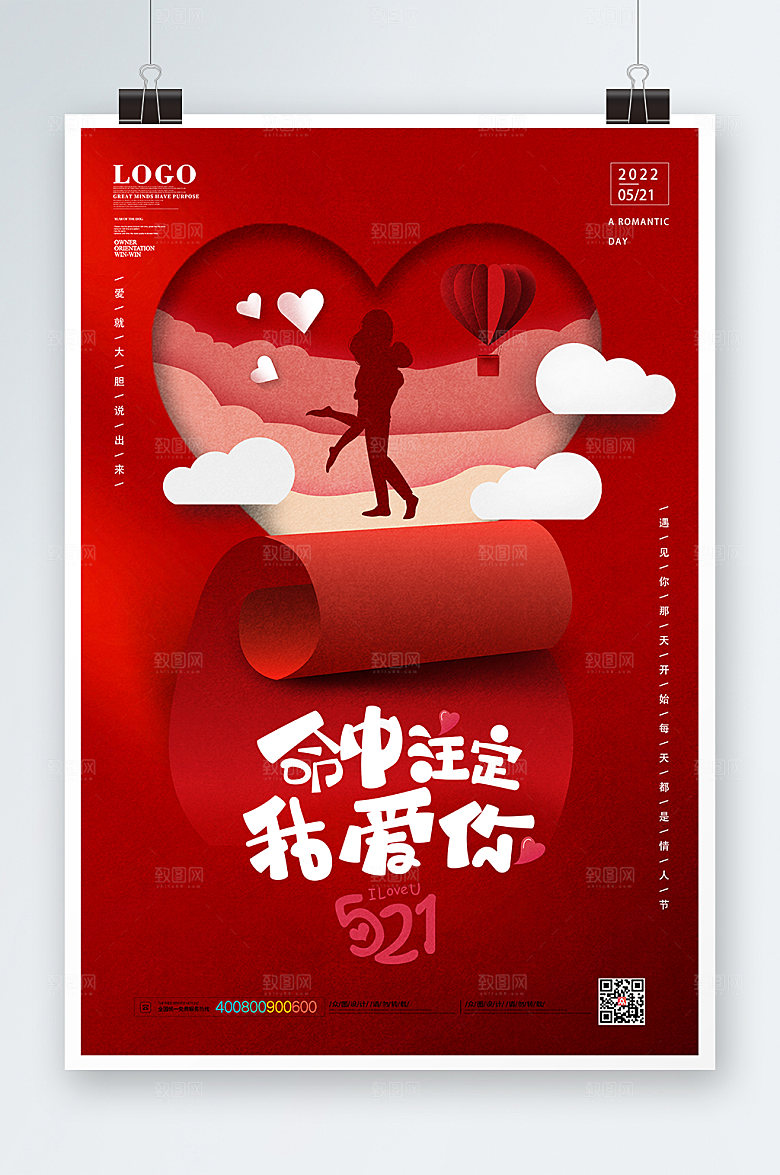 521情人节地产风情海报设计
