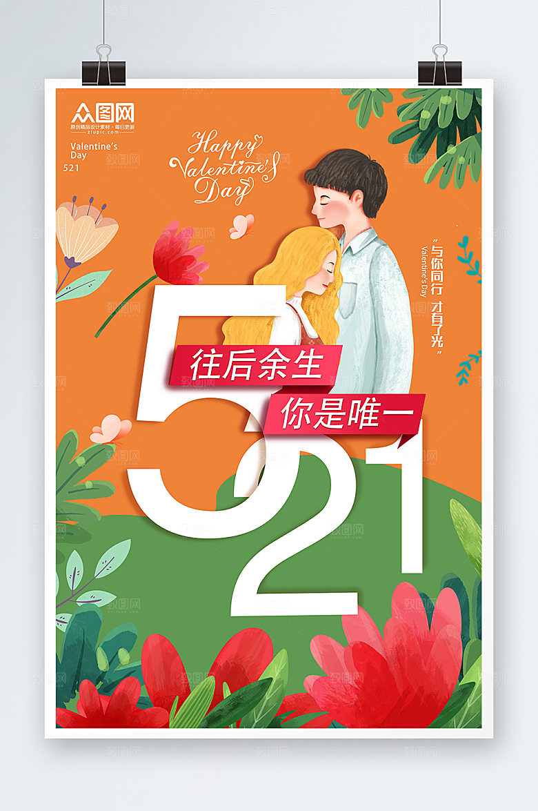 卡通插画521情侣唯美海报设计