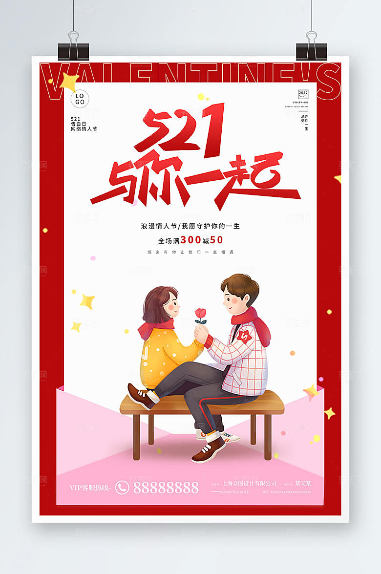 红色521活动海报展板设计