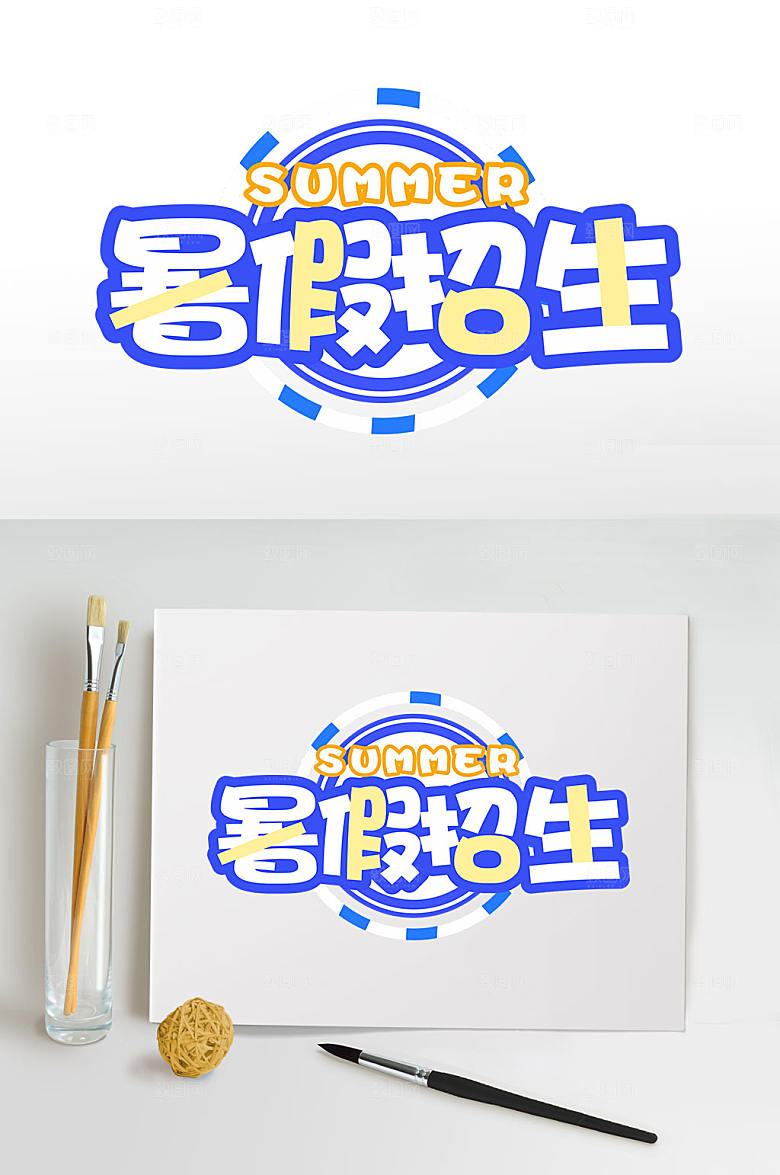 暑假招生夏季字体设计六一艺术字
