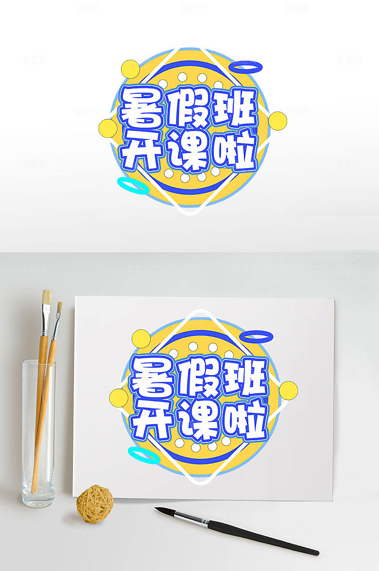 暑假班夏季暑期字体设计