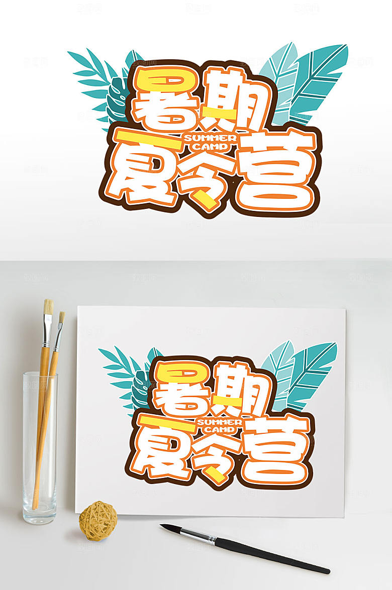 暑期夏令营夏季字体设计