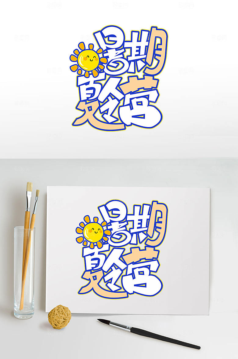 暑期夏令营暑期字体设计