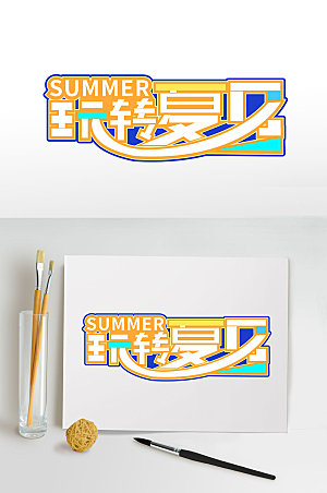 玩转夏日暑期免抠字体设计艺术字